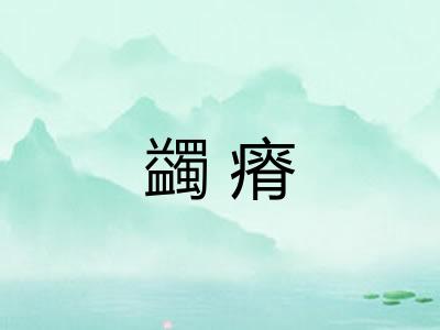 蠲瘠