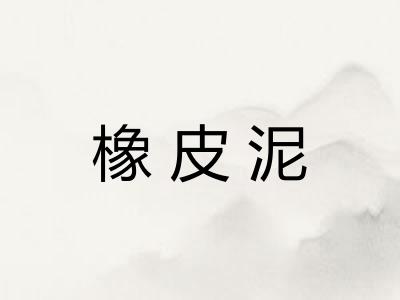 橡皮泥