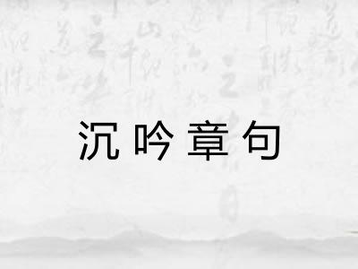 沉吟章句