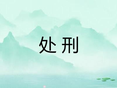 处刑