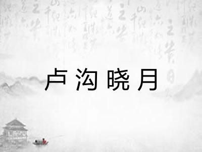 卢沟晓月