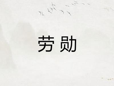 劳勋