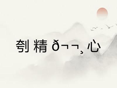刳精𬬸心