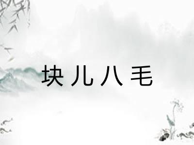 块儿八毛