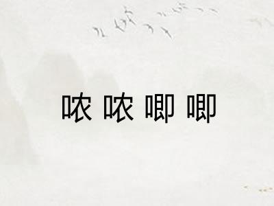 哝哝唧唧