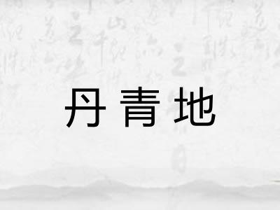 丹青地