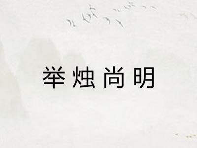 举烛尚明