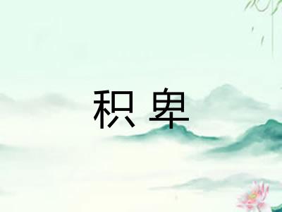 积卑