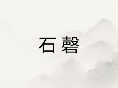 石磬