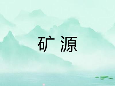 矿源