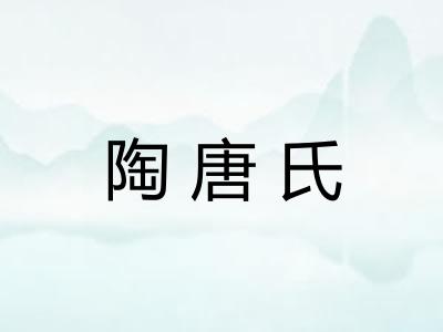 陶唐氏