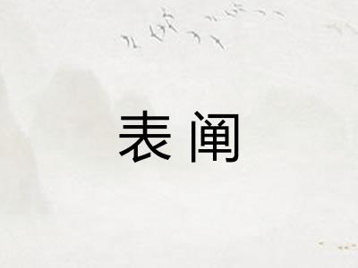 表阐
