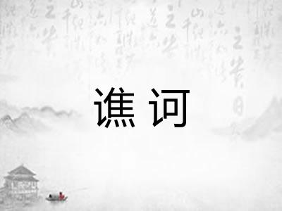 谯诃
