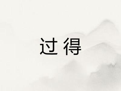 过得
