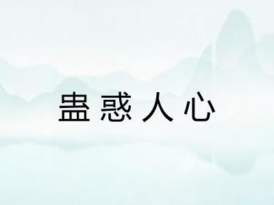 蛊惑人心