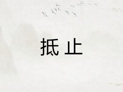 抵止