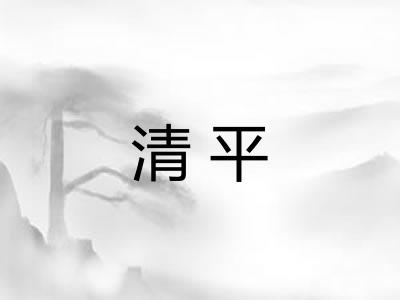 清平