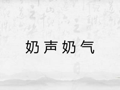 奶声奶气