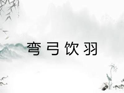 弯弓饮羽