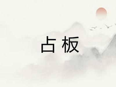 占板