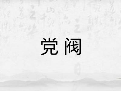 党阀