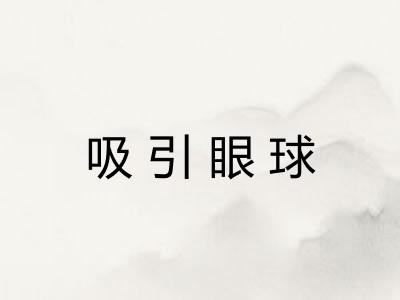吸引眼球