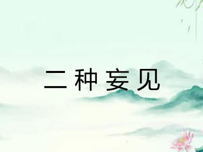 二种妄见