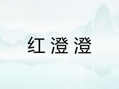 红澄澄