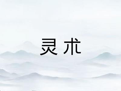 灵朮