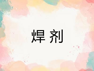 焊剂