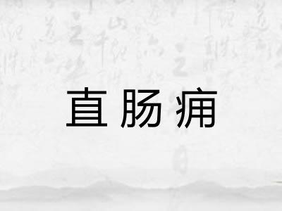 直肠痈