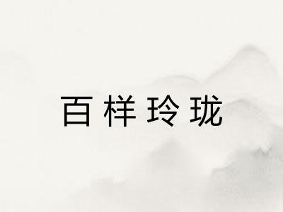 百样玲珑