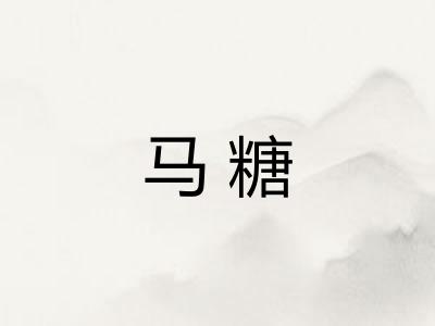 马糖