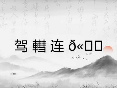驾轊连𫐄