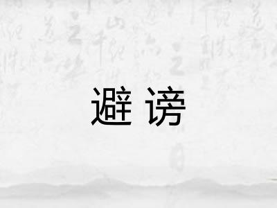 避谤
