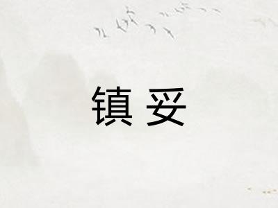 镇妥