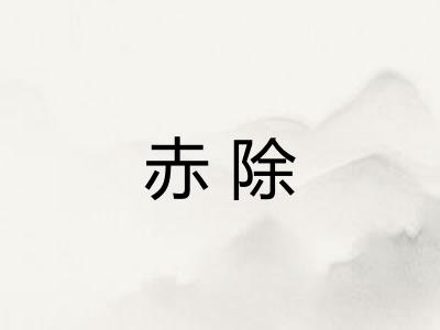赤除