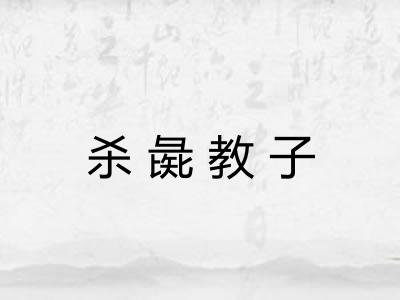杀彘教子