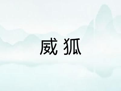 威狐