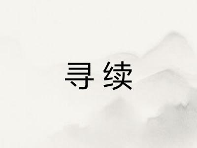 寻续