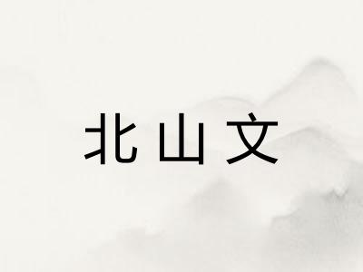北山文