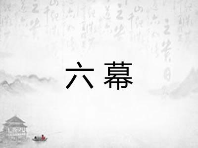六幕