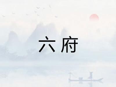 六府