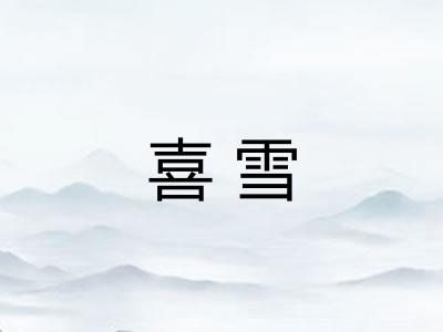 喜雪