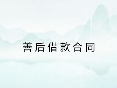 善后借款合同