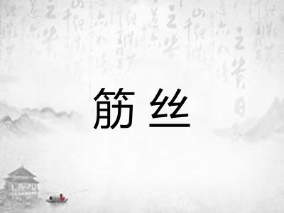 筋丝