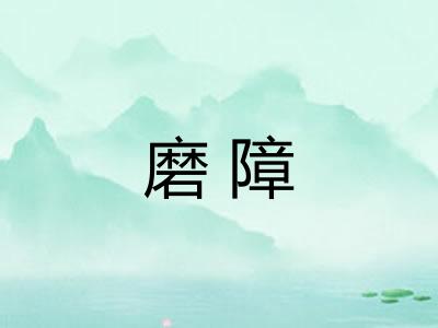 磨障