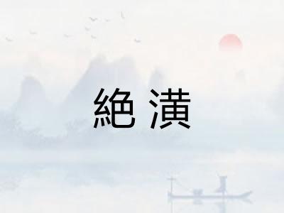 絶潢