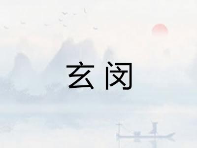 玄闵
