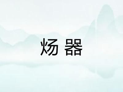 炀器